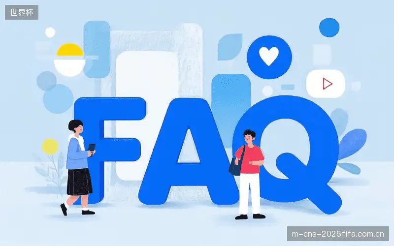 赛事视频观看FAQ