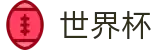2026美加墨世界杯买球中国正规买球站 | 足球买球赛免费推荐免费直播